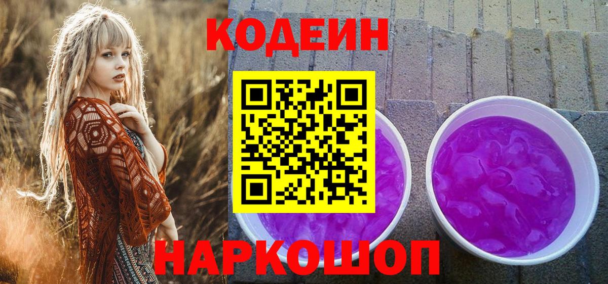 Codein Purple Drank  Вход с VPN  Тверь  Кодеин напиток Lean (лин) 